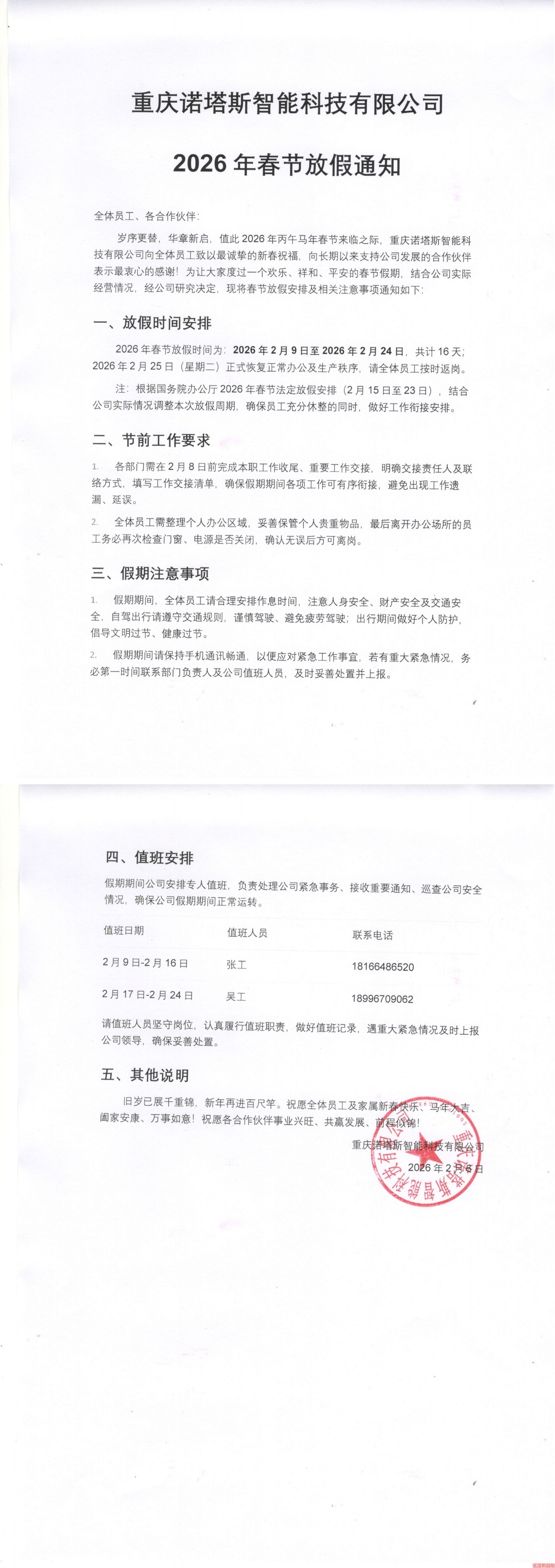 重庆诺塔斯智能科技2026年春节放假通知